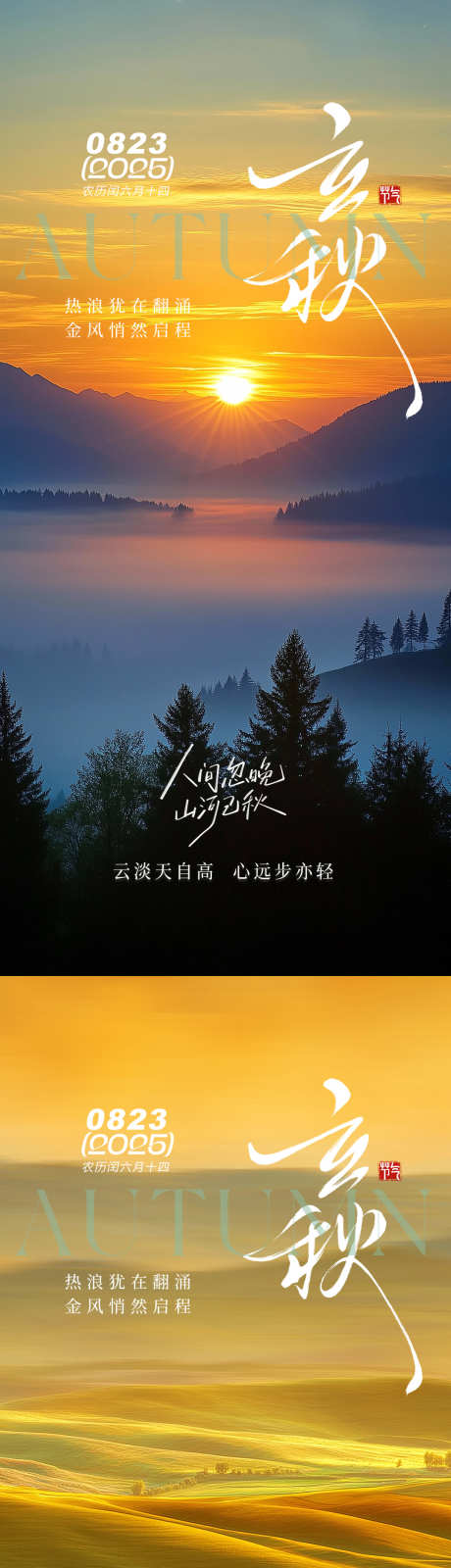 立秋秋分海报_源文件下载_PSD格式_1080X4676像素-天空,夕阳,秋分海报-作品编号:2025072813462001-志设-zs9.com