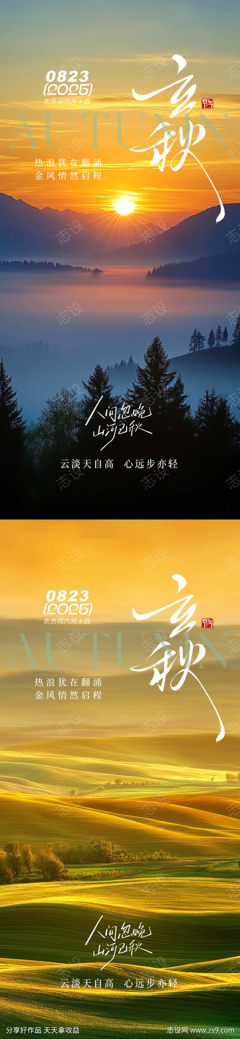 立秋秋分海报