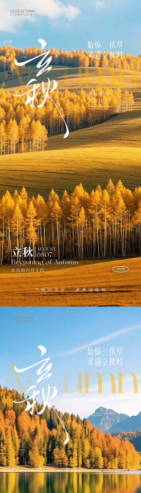 立秋秋分海报_源文件下载_PSD格式_1080X4676像素-风景,秋天,秋分海报-作品编号:2025072810231440-志设-zs9.com