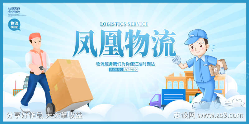 快递服务物流业务服务宣传促销活动展板