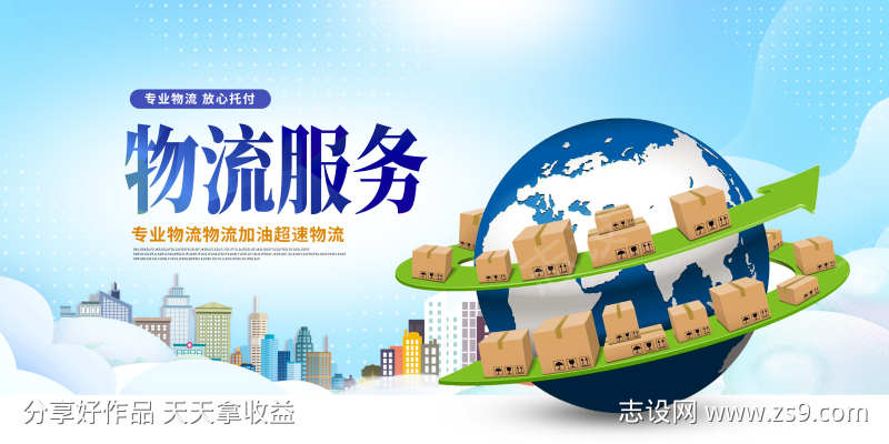 快递服务物流业务服务宣传促销活动展板