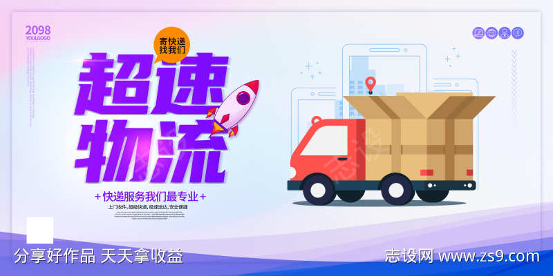 快递服务物流业务服务宣传促销活动展板