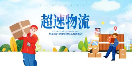 快递服务物流业务服务宣传促销活动展板_源文件下载_PSD格式_7087X3543像素-展板,活动,促销-作品编号:2025072813386028-志˲͓͕͔͐͑͗ٚٛٙ设ˉ网