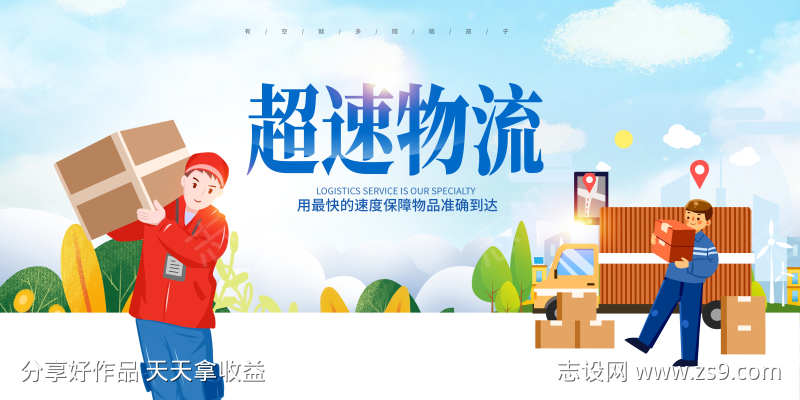 快递服务物流业务服务宣传促销活动展板
