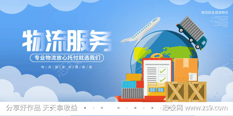 快递服务物流业务服务宣传促销活动展板