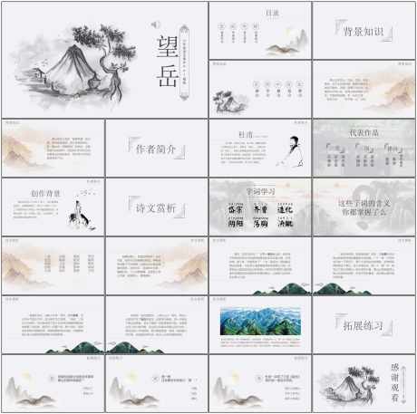 教育课件ppt望岳_源文件下载_PPT,PPTX格式_1798X1788像素-教育,古风,ppt-作品编号:2025080314306573-志设-zs9.com