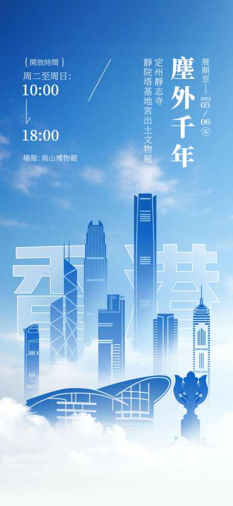 云端香港海报_源文件下载_PSD格式_1080X2340像素-云端,香港,地标-作品编号:2025072702460085-志ˈ̹设ˇ网