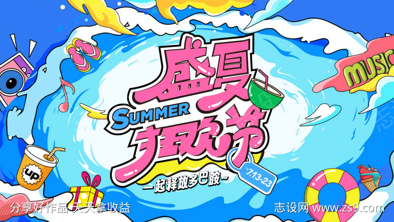 盛夏狂欢节海报