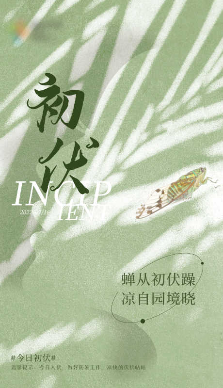 初伏节气海报_源文件下载_PSD格式_2593X4507像素-二十四节气,初伏,三伏-作品编号:2025072702078495-志ˌ设′网