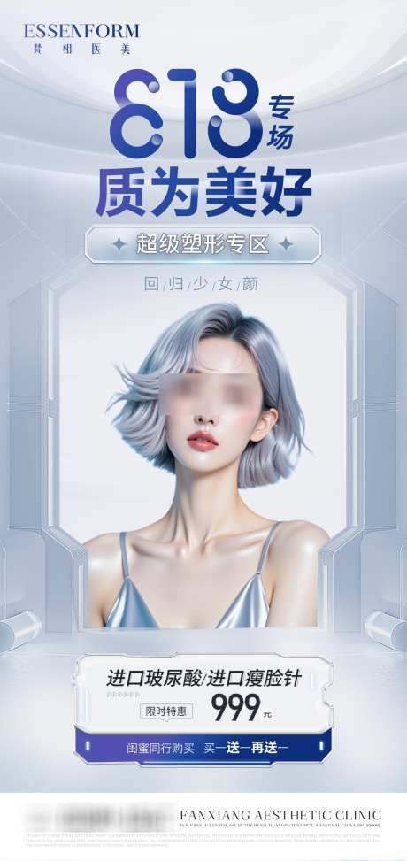 医美产品海报_源文件下载_PSD格式_1080X2284像素-简约,高级,白蓝-作品编号:2025072814118010-志设
