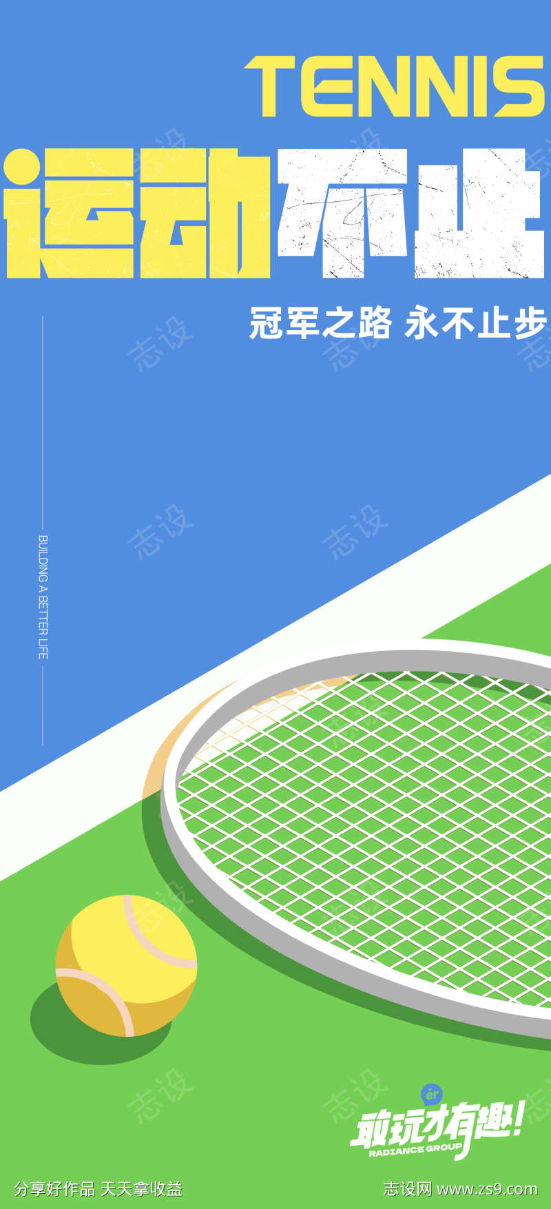 网球运动活动海报