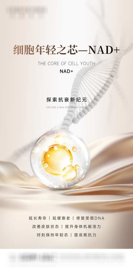 健康产品海报_源文件下载_PSD格式_1080X2200像素-抗衰,基因,细胞-作品编号:2025072814314356-志设-zs9.com