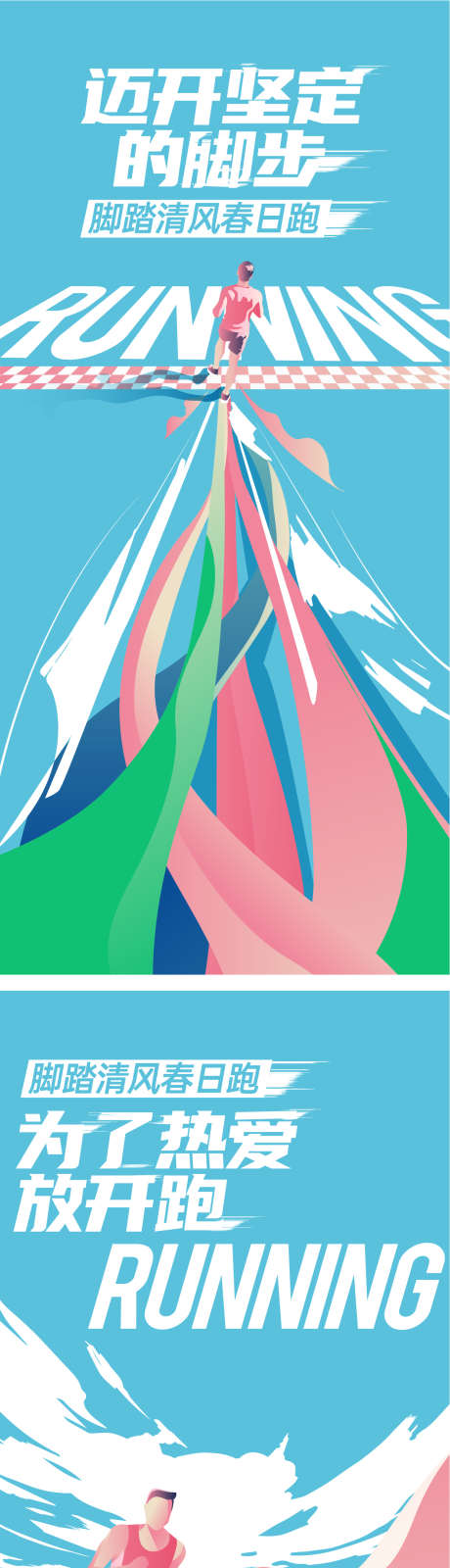 跑步海报_源文件下载_AI格式_1244X8157像素-跑步,运动,潮流-作品编号:2025072702840582-志˜设˜网