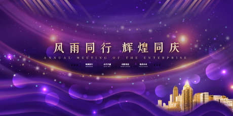 年会会议紫金展板_源文件下载_PSD格式_2953X1476像素-活动展板,公司,企业-作品编号:2025072701324228-志ʹ֣֤֚֫֗ׄ设‛ۛ网