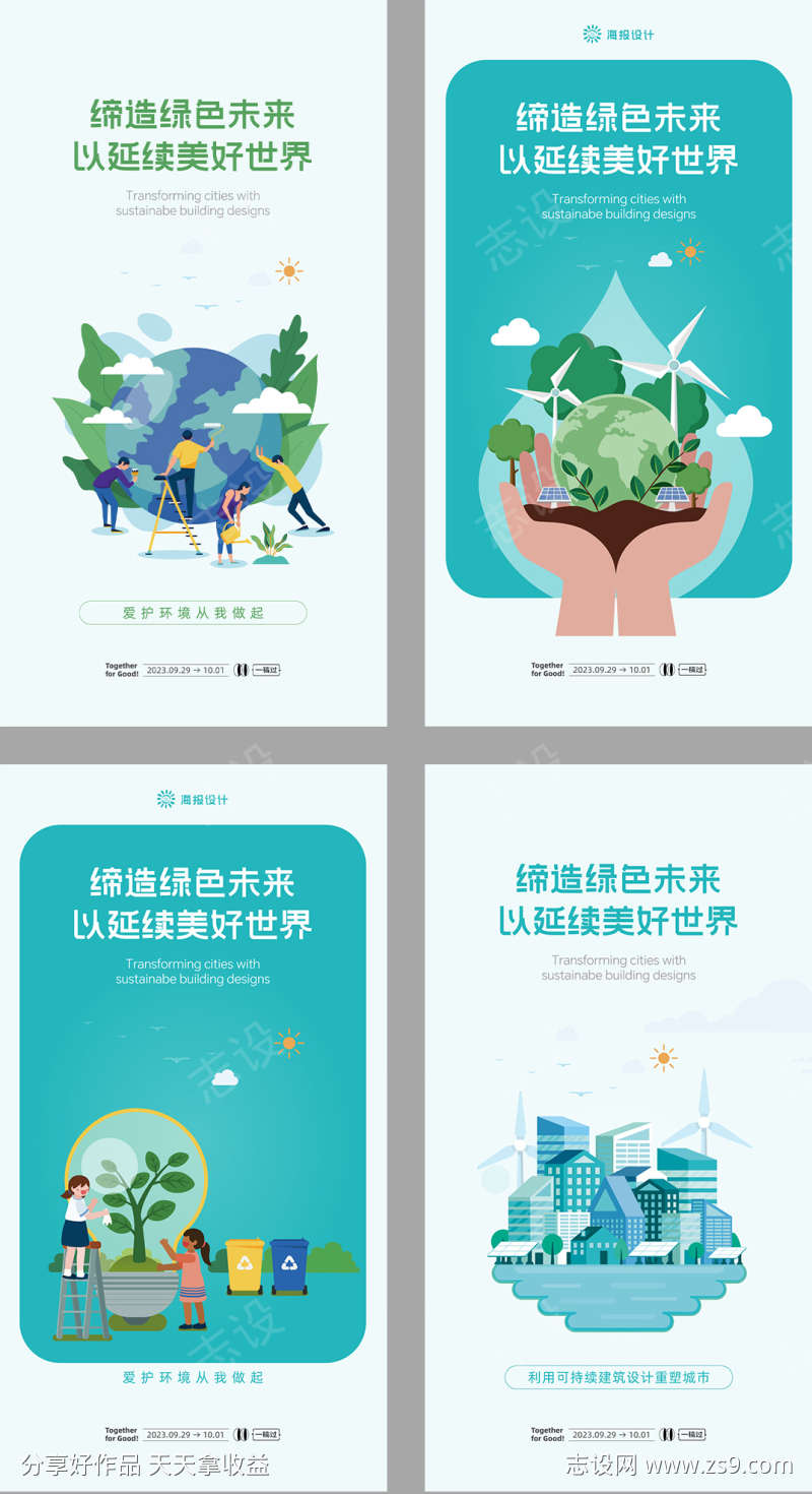 保护环境宣传系列海报