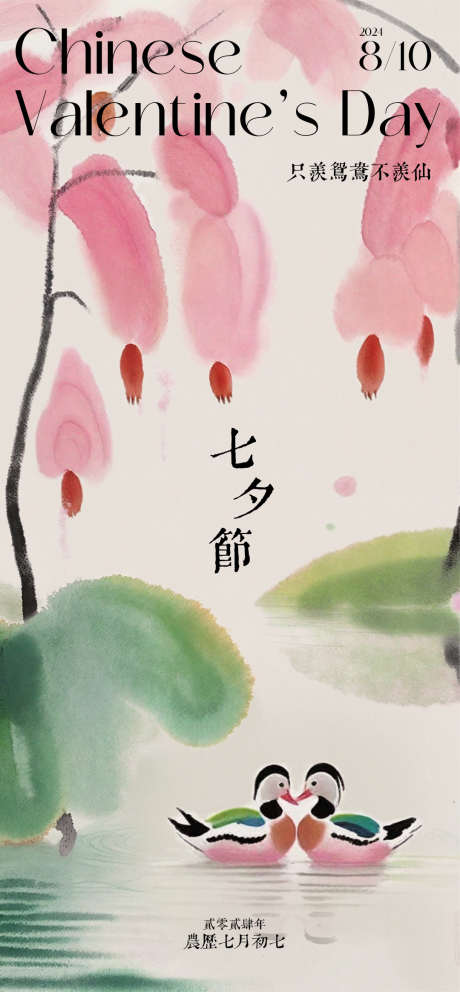 七夕情人节新中式海报_源文件下载_PSD格式_1080X2330像素-中式,中国传统节日,七夕-作品编号:2025072702557850-志设