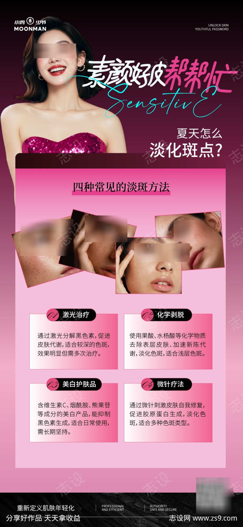 夏季科学淡斑海报