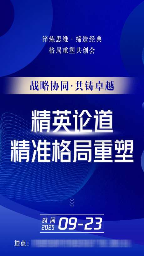 简约大气商务会议招商造势塑造海报_源文件下载_PSD格式_1080X1920像素-造势,会议,商务-作品编号:2025072810315128-志设-zs9.com