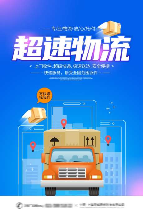 快递服务物流业务服务宣传促销活动海报_源文件下载_PSD格式_3543X5315像素-服务周到,海报,促销-作品编号:2025072810263976-志设-zs9.com