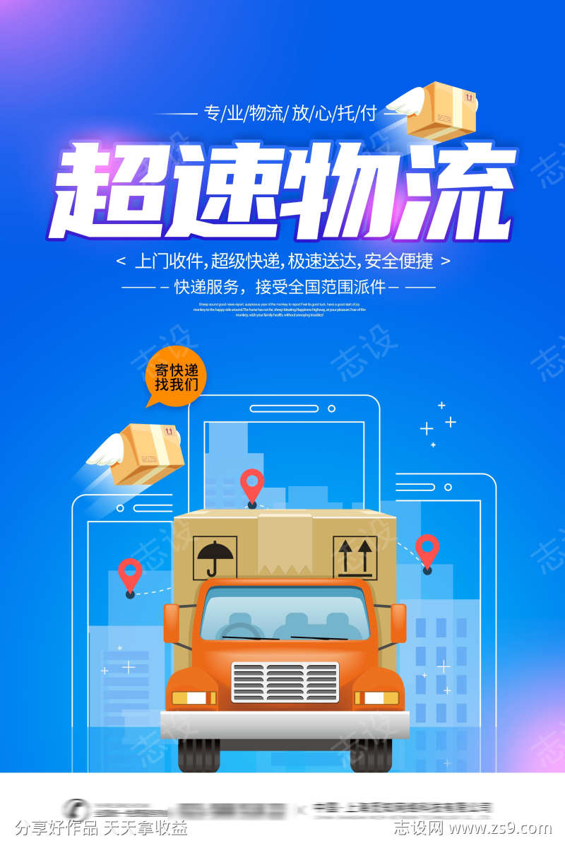 快递服务物流业务服务宣传促销活动海报