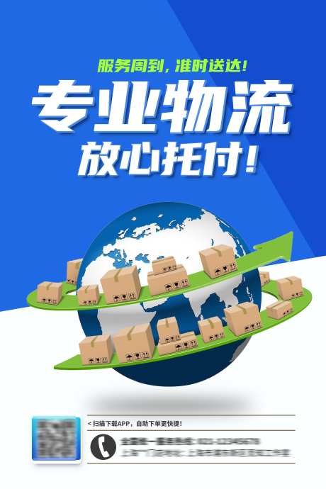 快递服务物流业务服务宣传促销活动海报_源文件下载_PSD格式_3543X5315像素-海报,促销,活动-作品编号:2025072810253615-志设-zs9.com