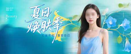夏季焕肤活动banner_源文件下载_PSD格式_3000X1250像素-整容,发布会,小清新-作品编号:2025072811264550-志设-zs9.com