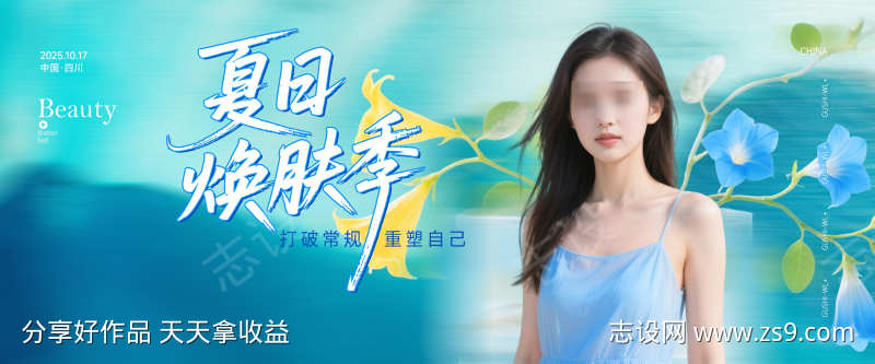 夏季焕肤活动banner