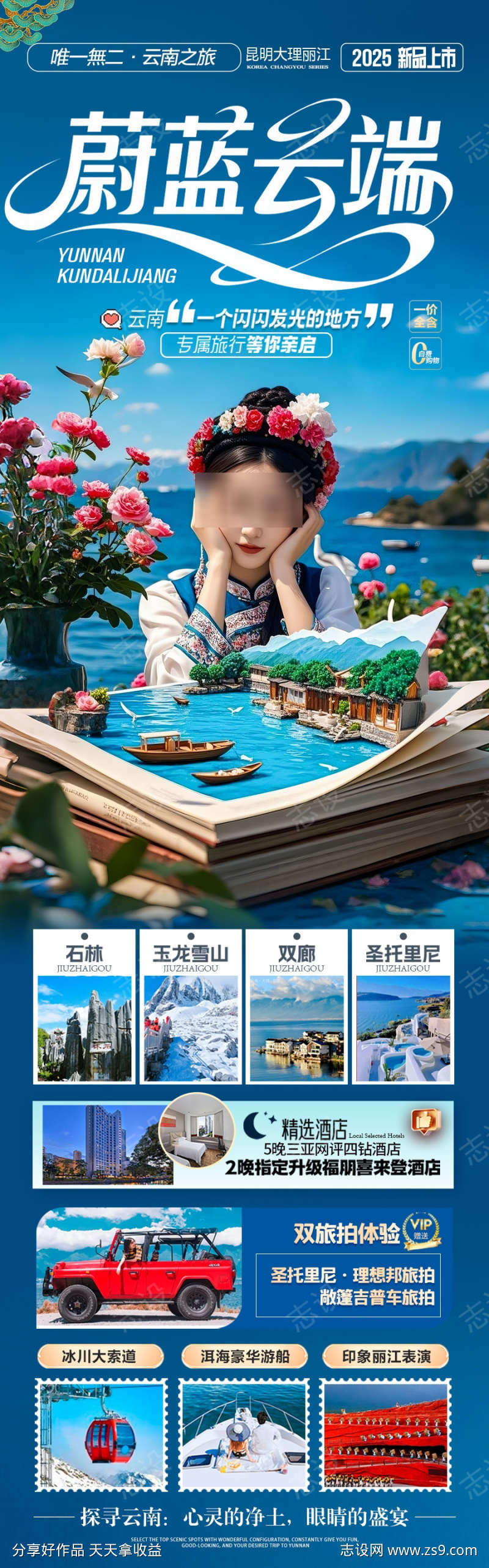 云南旅游海报昆明大理丽江西双版纳