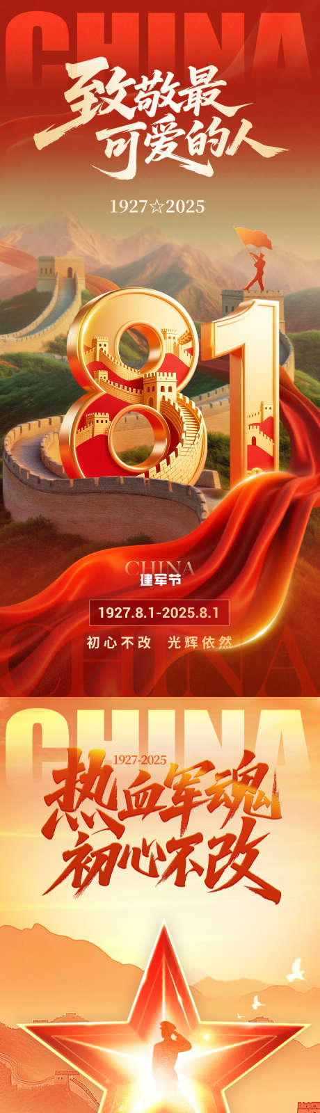 八一建军节_源文件下载_PSD格式_1194X5202像素-江山,军人,爱国-作品编号:2025072810491755-志设-zs9.com