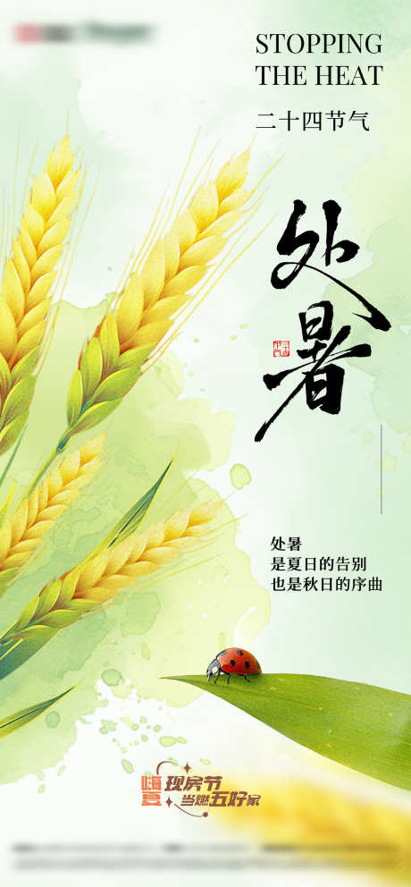 房地产二十四节气处暑节气海报_源文件下载_AI格式_2251X4855像素-处暑,节气,二十四-作品编号:2025072813081132-志设-zs9.com
