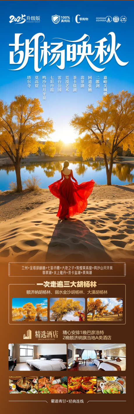 胡杨林青甘新疆秋季旅游海报西北秋天_源文件下载_PSD格式_900X2764像素-落叶,大漠,金黄-作品编号:2025080114214904-志设-zs9.com