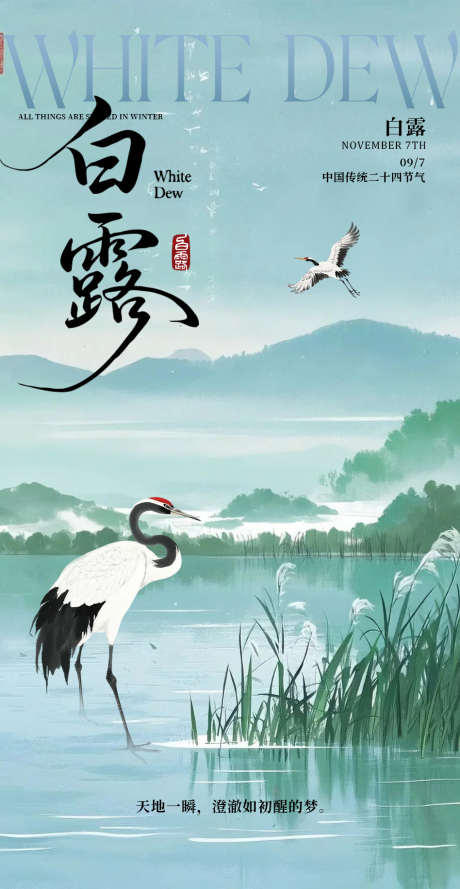 白露朋友圈海报_源文件下载_PSD格式_948X1833像素-风景,山水,水墨-作品编号:2025072813478420-志设-zs9.com