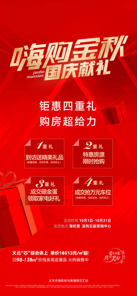 地产国庆促销活动海报_源文件下载_AI,PSD格式_1875X4060像素-嗨购金秋,四重礼,活动-作品编号:2025072813205986-志设-zs9.com