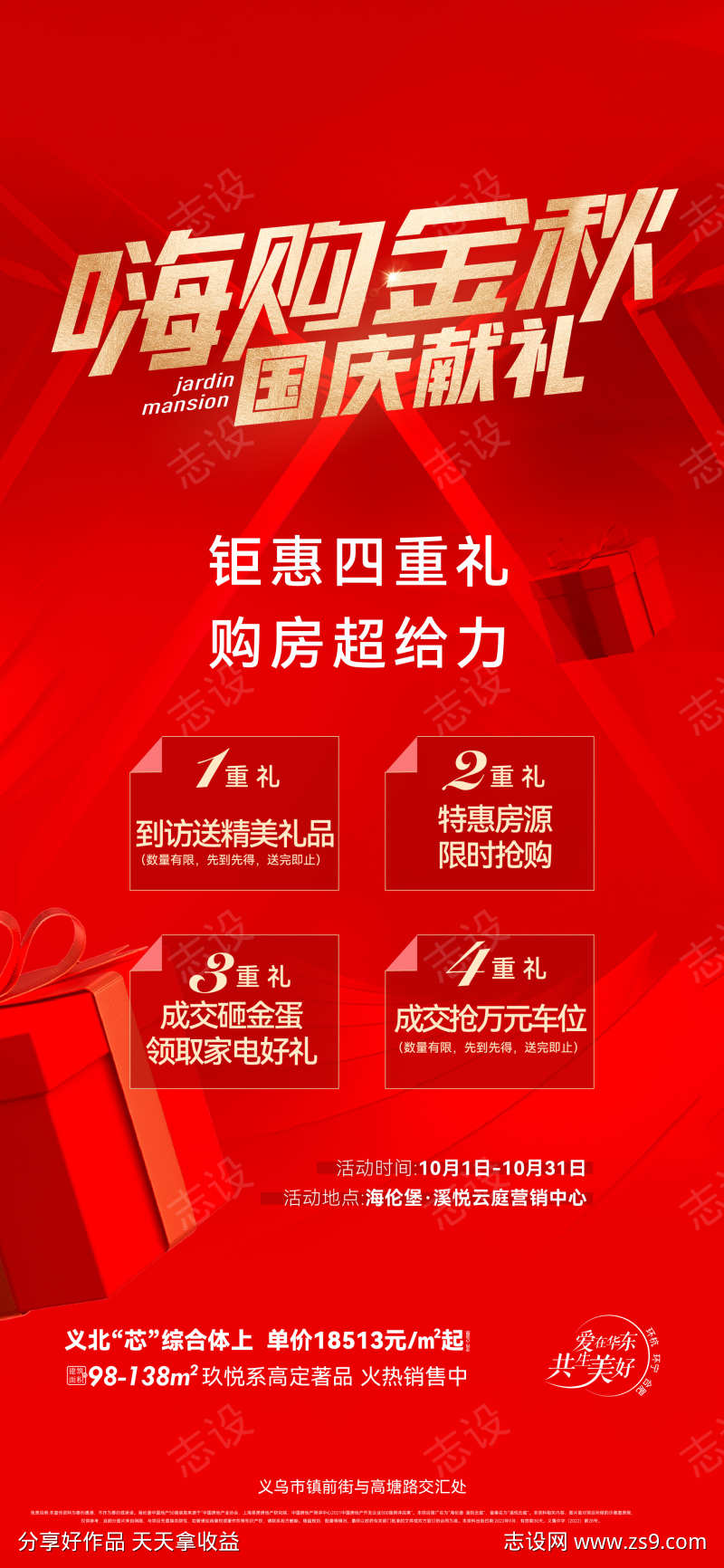 地产国庆促销活动海报