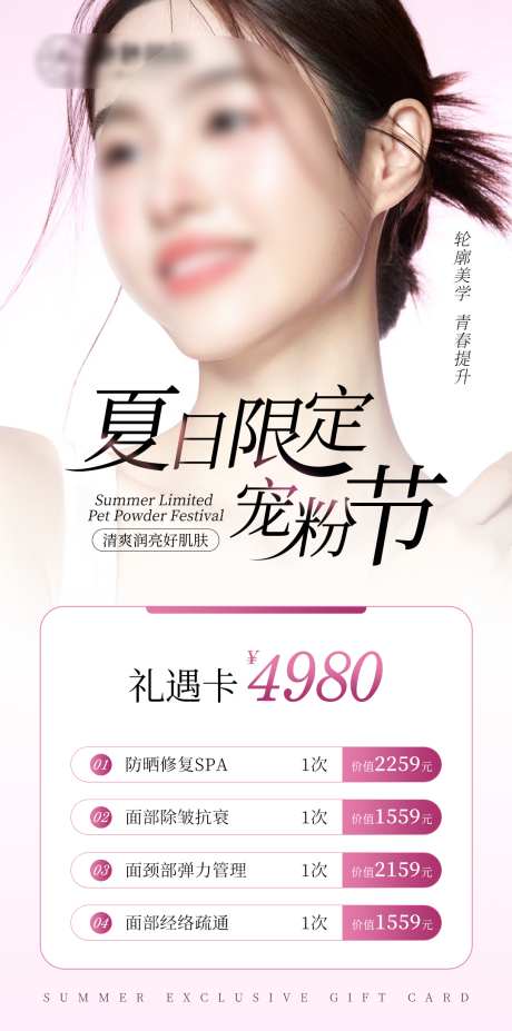 高级医美美业项目活动价格海报