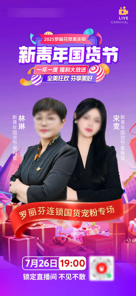 国货节直播主播