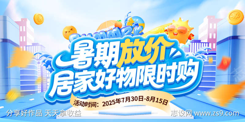 暑期放价狂暑季