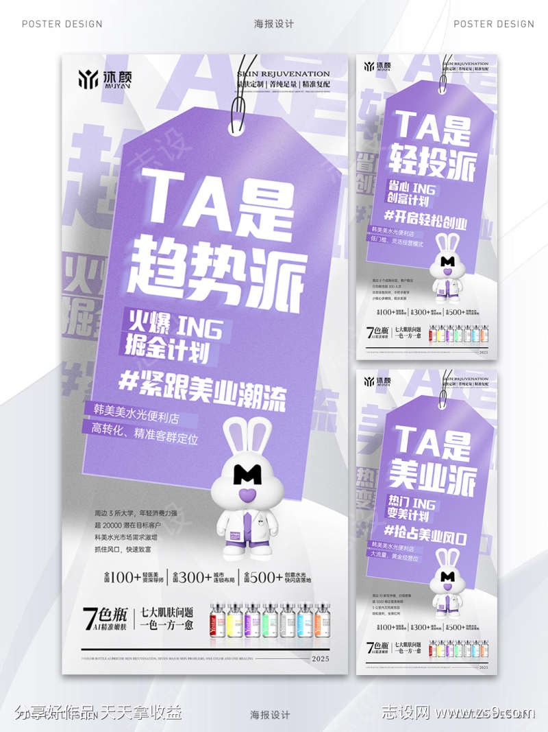 医美门店水光招商系列海报
