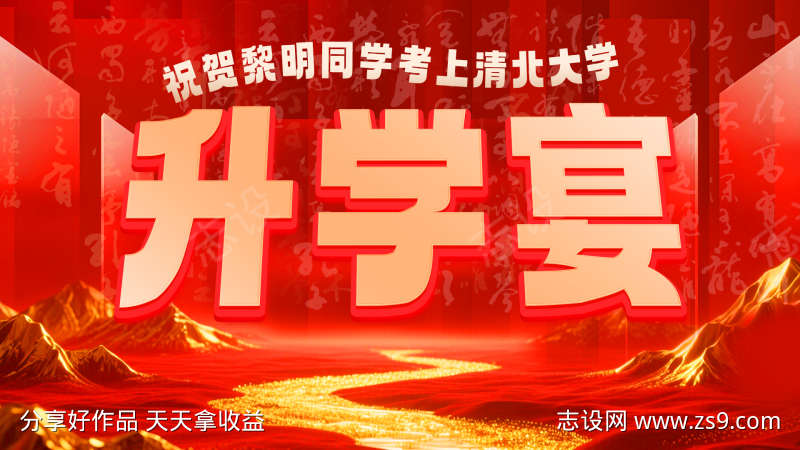 中国风升学宴会