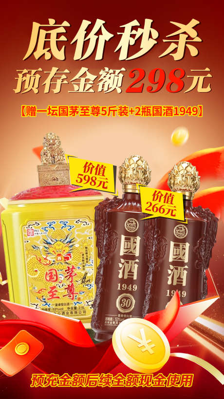 白酒秒杀活动_源文件下载_PSD格式_2126X3780像素-海报,促销,秒杀-作品编号:2025072817297608-志设-zs9.com