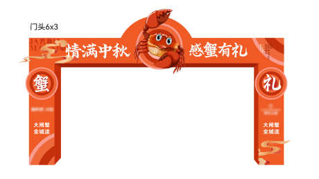 中秋蟹门头包装_源文件下载_AI格式_4434X2497像素-美陈,中秋礼,促销-作品编号:2025072908392359-志设-zs9.com