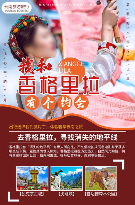 云南香格里拉旅游海报_源文件下载_PSD格式_1200X1823像素-旅游,噶丹,松赞林寺-作品编号:2025072908591983-志ˆ设˒网