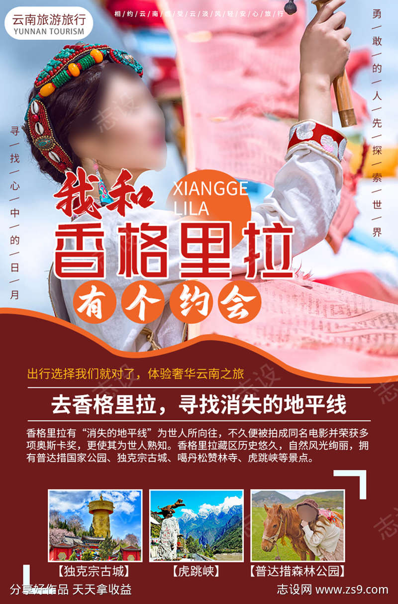 云南香格里拉旅游海报