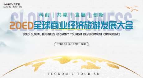 全球商业经济旅游会议_源文件下载_PSD格式_4191X2301像素-经济大会,商业会议,背景板-作品编号:2025072909567931-志设