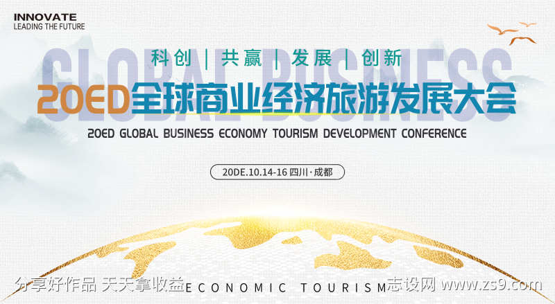 全球商业经济旅游会议