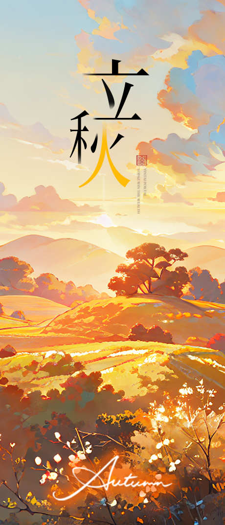 立秋海报设计_源文件下载_PSD格式_3544X8268像素-二十四节气海报,二十四节气,海报设计-作品编号:2025072909502524-志设-zs9.com
