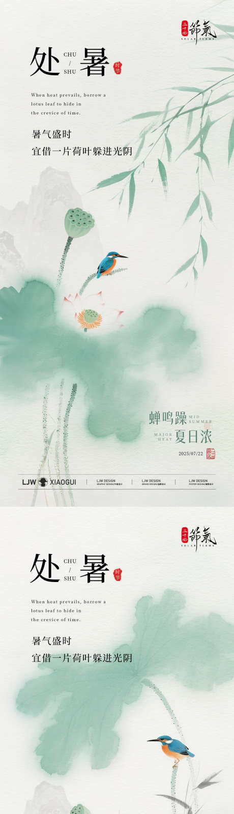 淡雅国风处暑节气海报_源文件下载_PSD格式_1125X4872像素-简约,质感,意境-作品编号:2025072910584140-志设