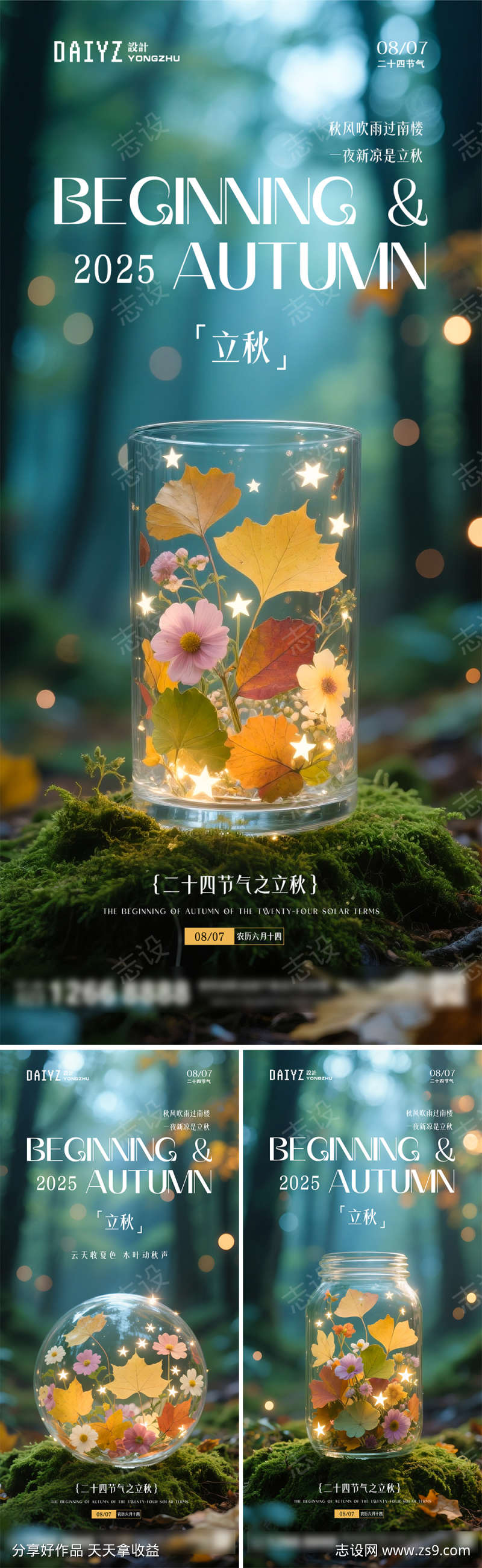 立秋节气系列创意海报