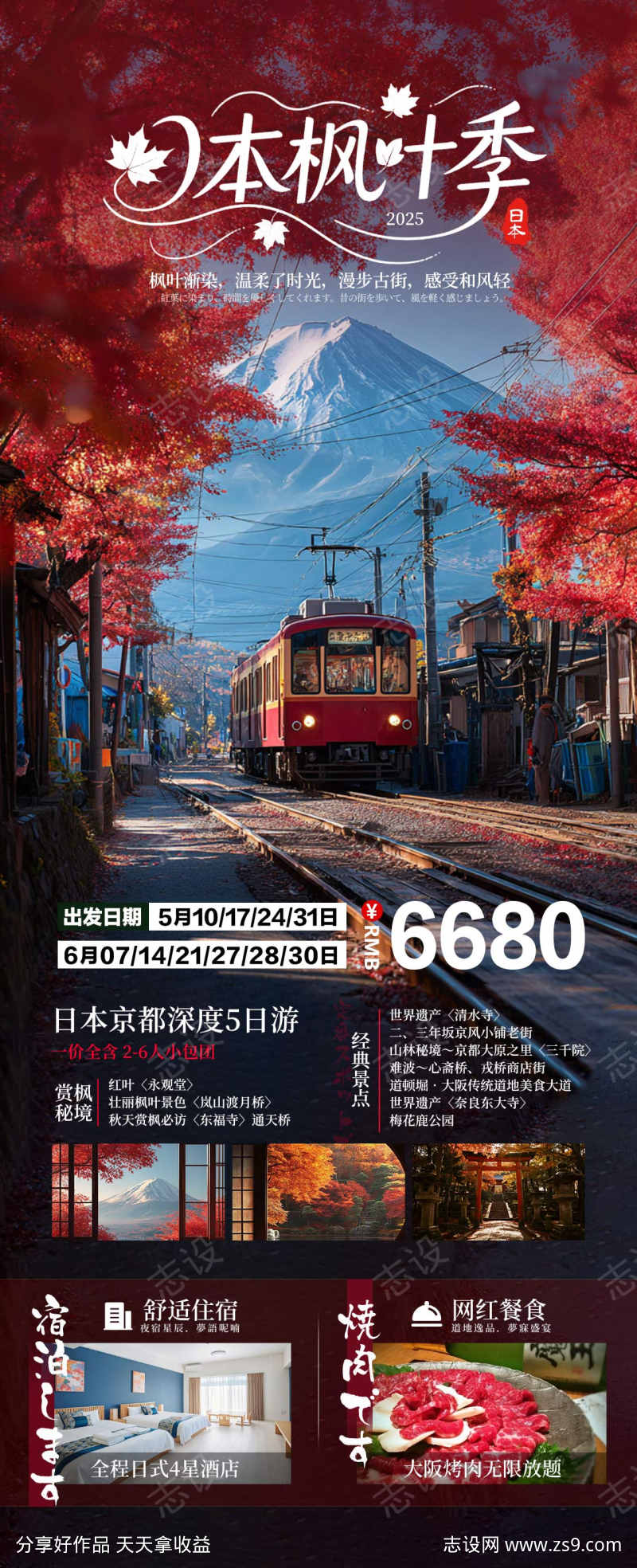 日本秋季枫叶旅游海报