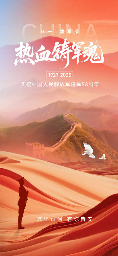 八一建军节海报_源文件下载_PSD格式_1284X2778像素-节日,海报,建军节-作品编号:2025072811222712-志设